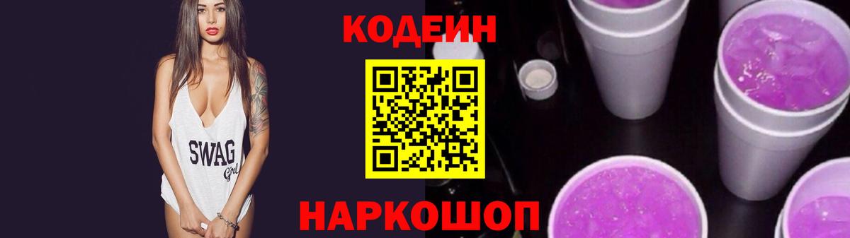 Кодеин Purple Drank  Codein напиток Lean (лин)  Нижний Тагил  Вход с VPN 